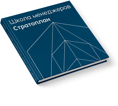 Школа менеджеров Стратоплан